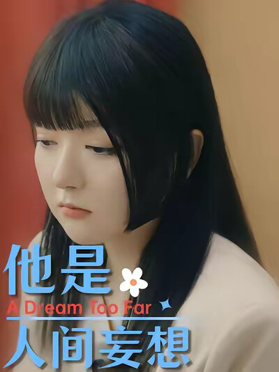 《他是人间妄想》剧照