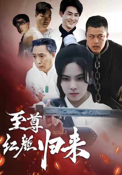 《至尊红颜归来》剧照