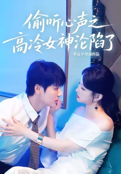 《偷听心声之高冷女神沦陷了》剧照