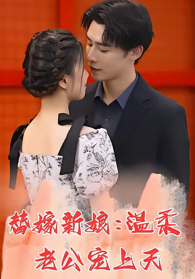 《替嫁新娘：温柔老公宠上天》剧照