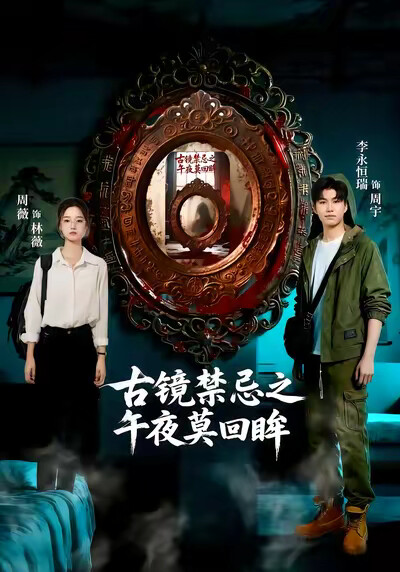 《古镜禁忌之午夜莫回眸》剧照
