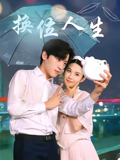 《换位人生》剧照