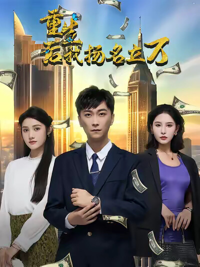 《重生后，我扬名立万》剧照