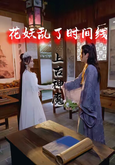 《花妖乱了时间线3：上古神魔》剧照
