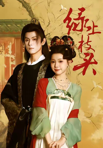 《绿上枝头》剧照