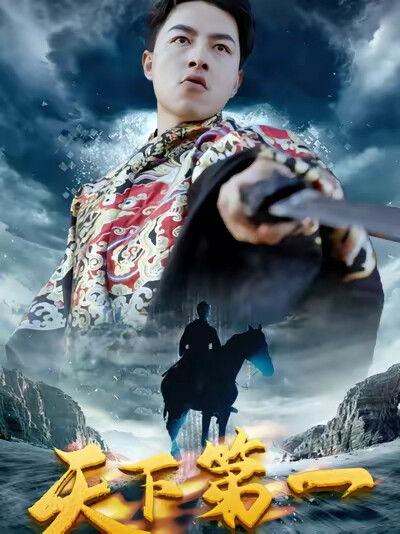 《天下第一》剧照