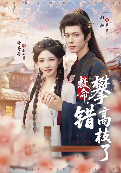 《救命，攀错高枝了》剧照