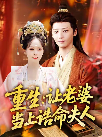 《重生：让老婆当上诰命夫人》剧照