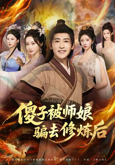 《傻子被师娘骗去修炼后》剧照