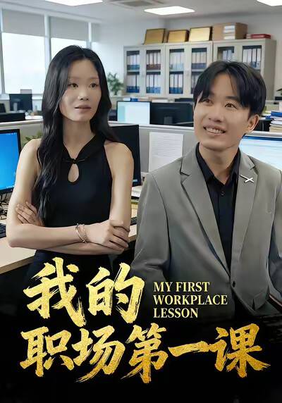 《我的职场第一课》剧照