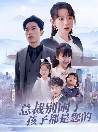 《总裁别闹了孩子都是您的》剧照