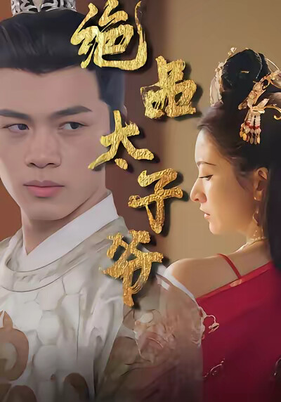 《绝品太子爷》剧照