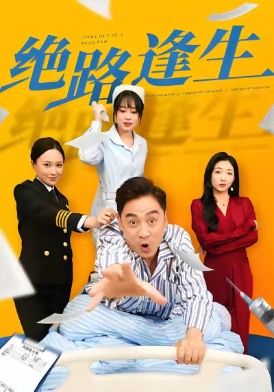 《绝路逢生》剧照