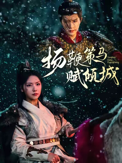 《扬鞭策马赋倾城》剧照