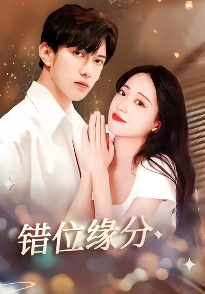 《错位缘分》剧照