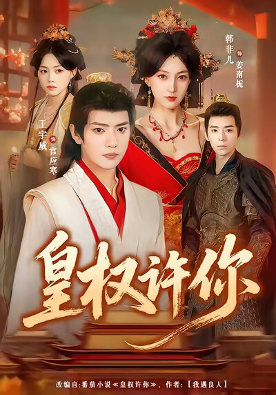 《皇权许你》剧照