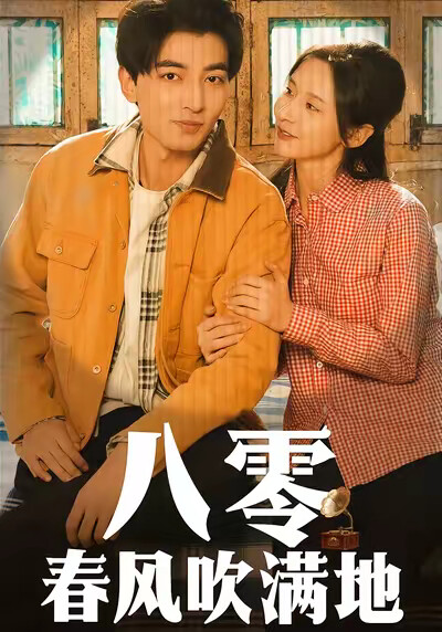《八零春风吹满地》剧照