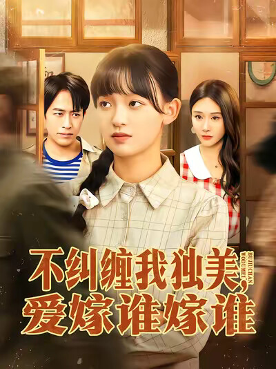 《不纠缠我独美，爱嫁谁嫁谁》剧照