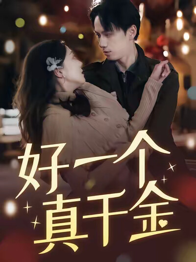 《好一个真千金》剧照