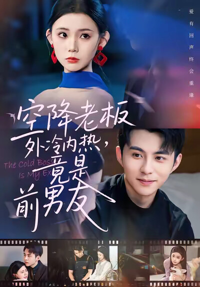《空降老板外冷内热，竟是前男友》剧照
