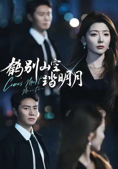 《鹤别山空踏明月》剧照