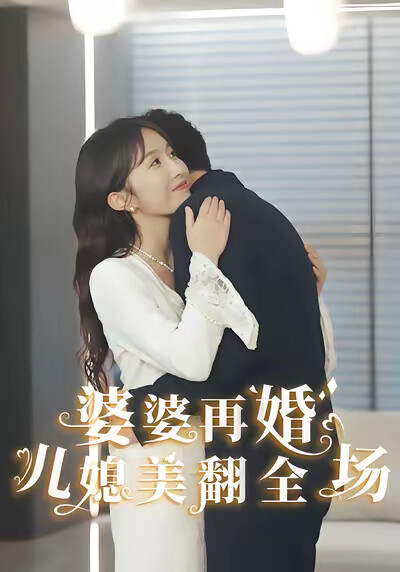 《婆婆再婚儿媳美翻全场》剧照