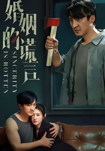 《婚姻的谎言》剧照