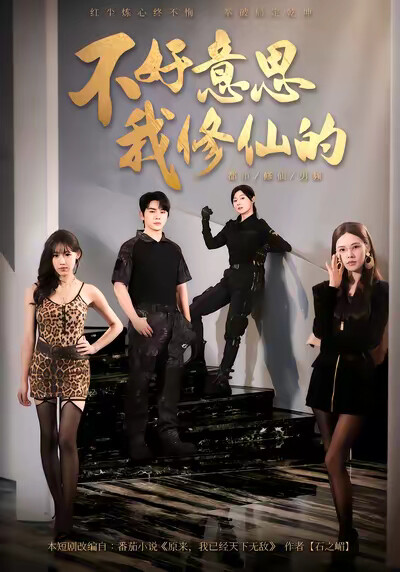 《不好意思，我修仙的》剧照