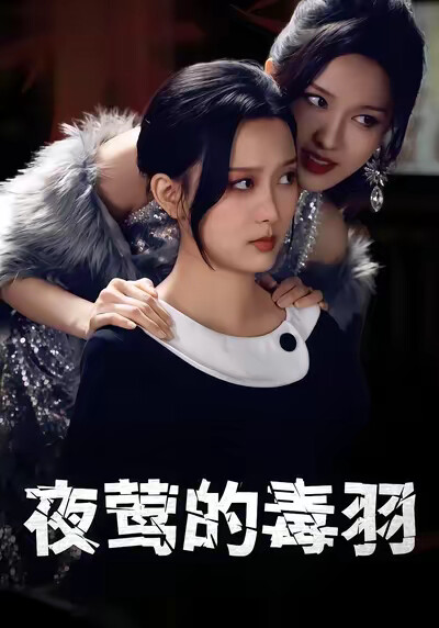 《夜莺的毒羽》剧照