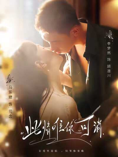 《此情唯你可消》剧照