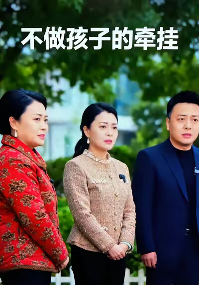 《不做孩子的牵挂》剧照