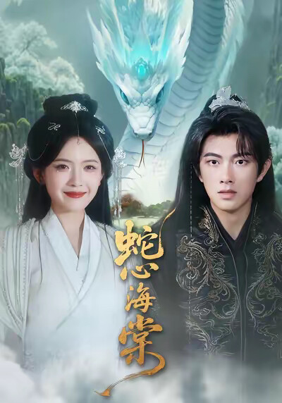 《蛇心海棠》剧照