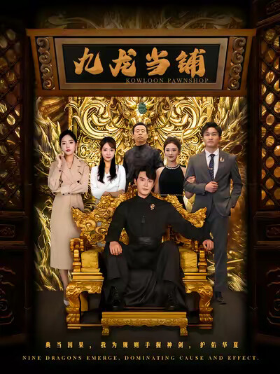 《九龙当铺》剧照