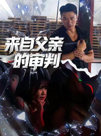 《来自父亲的审判》剧照
