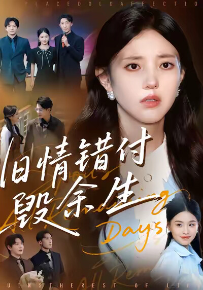 《旧情错付毁余生》剧照