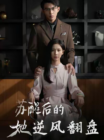 《苏醒后的她逆风翻盘》剧照