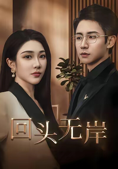 《回头无岸》剧照