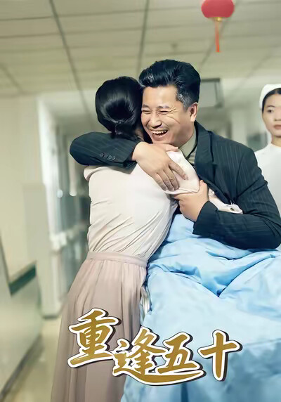 《重逢五十》剧照