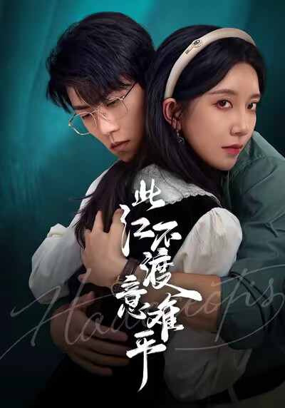 《此江不渡意难平》剧照