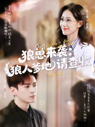 《狼崽来袭：狼人爹地请查收》剧照