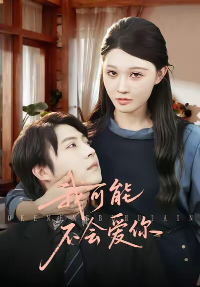 《我可能不会爱你》剧照