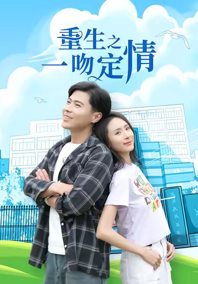 《重生之一吻定情》剧照