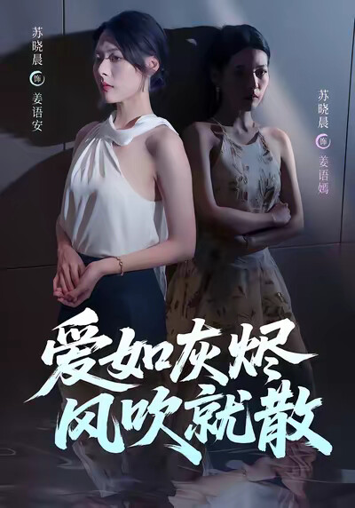 《爱如灰烬风吹就散》剧照