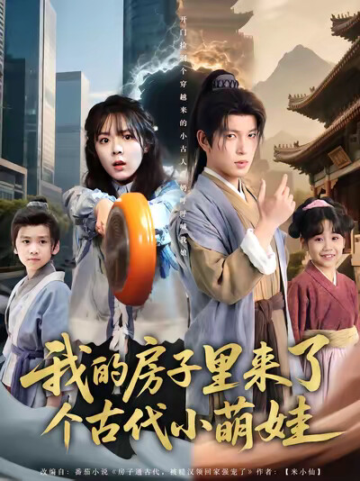 《我的房子里来了个古代小萌娃》剧照