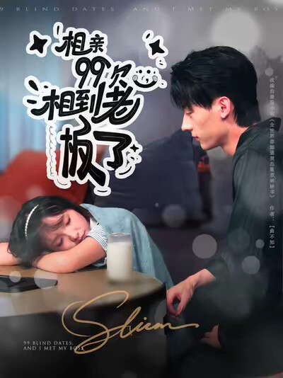 《相亲99次，相到老板了》剧照