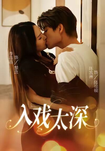 《入戏太深》剧照