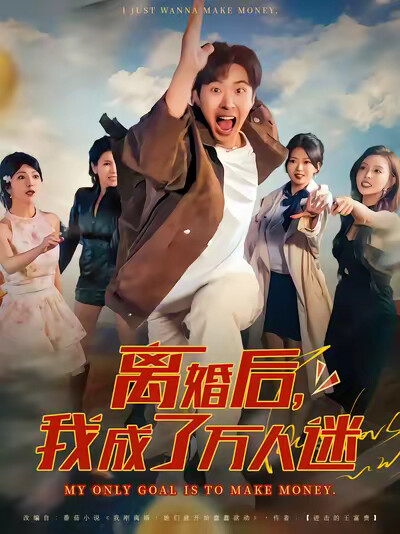 《离婚后，我成了万人迷》剧照