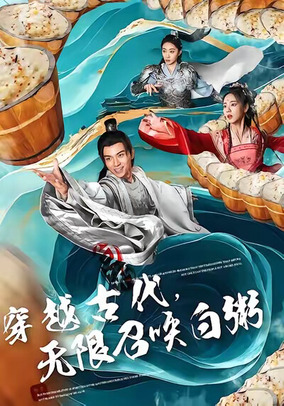 《穿越古代，无限召唤白粥》剧照