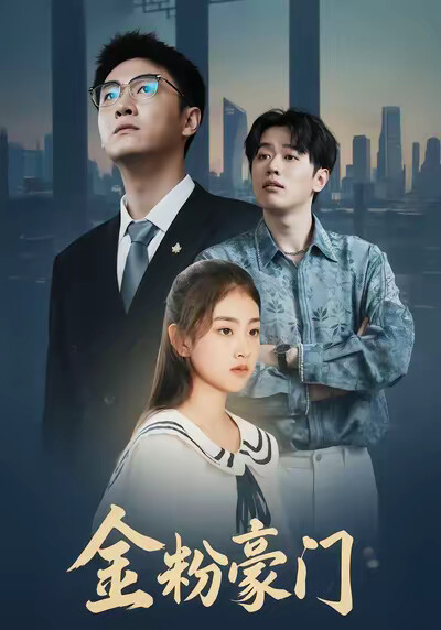 《金粉豪门》剧照