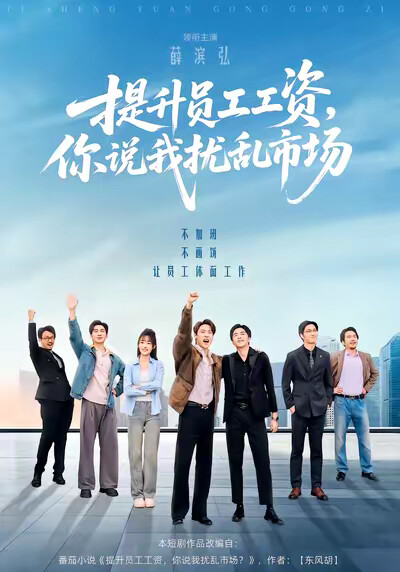 《提升员工工资，你说我扰乱市场》剧照